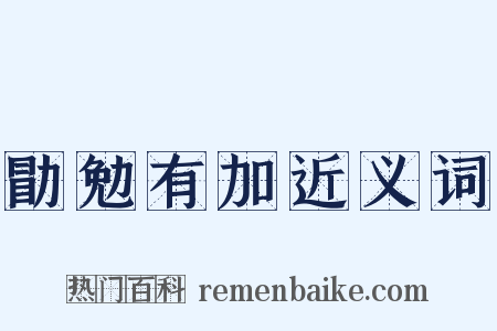 勖勉有加近义词是什么意思的图片